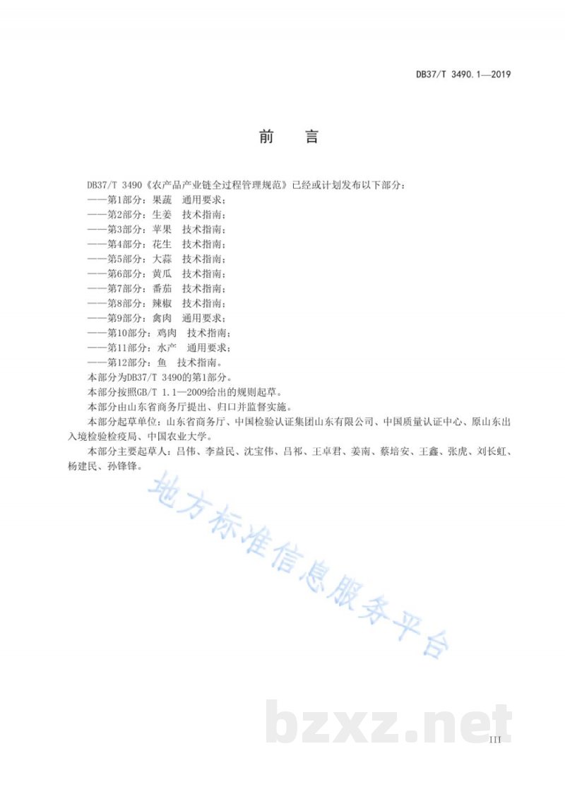 DB37/T 3490.1-2019农产品产业链全过程管理规范 第1部分:果蔬 通用要求 DB37/T 3490.1-2019农产品产业链全过程管理规范 第1部分:果蔬 通用要求