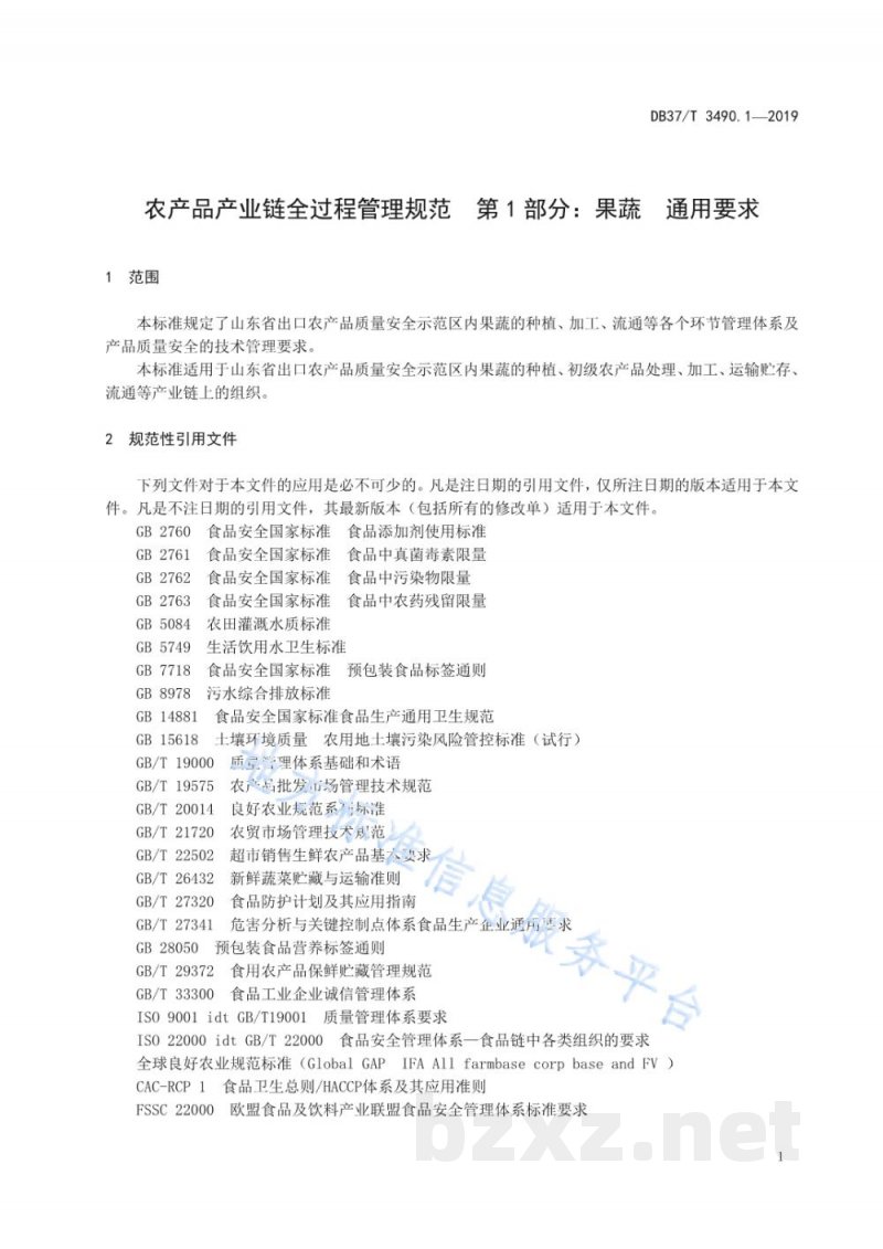 DB37/T 3490.1-2019农产品产业链全过程管理规范 第1部分:果蔬 通用要求 DB37/T 3490.1-2019农产品产业链全过程管理规范 第1部分:果蔬 通用要求