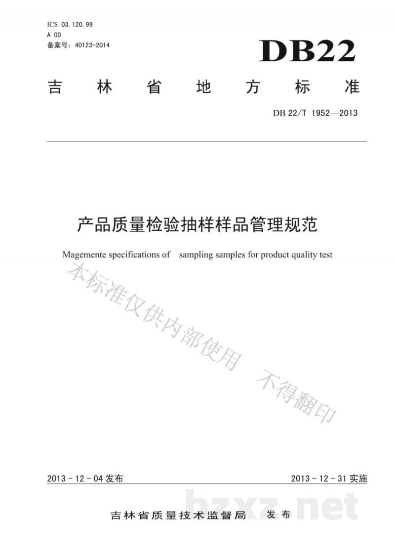 DB22/T 1952-2013产品质量检验抽样样品管理规范 DB22/T 1952-2013产品质量检验抽样样品管理规范