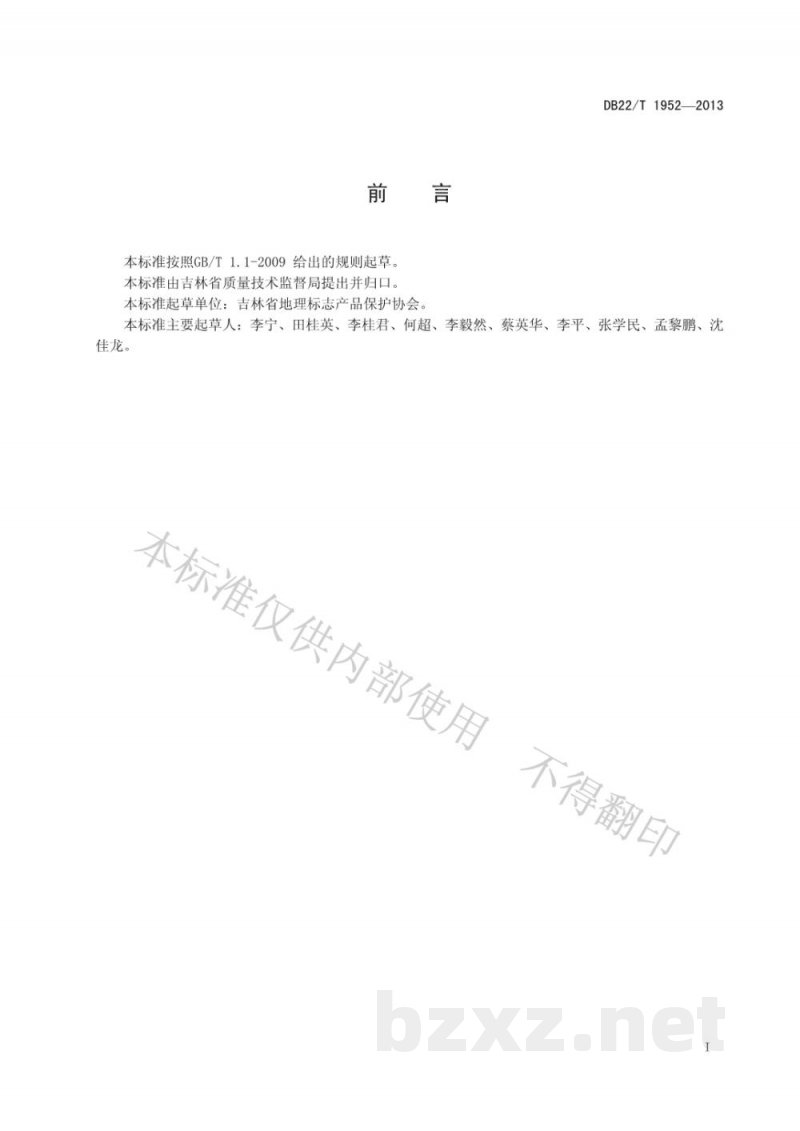 DB22/T 1952-2013产品质量检验抽样样品管理规范 DB22/T 1952-2013产品质量检验抽样样品管理规范
