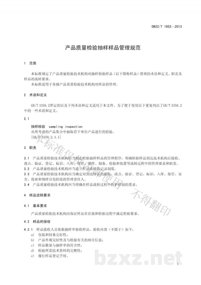 DB22/T 1952-2013产品质量检验抽样样品管理规范 DB22/T 1952-2013产品质量检验抽样样品管理规范