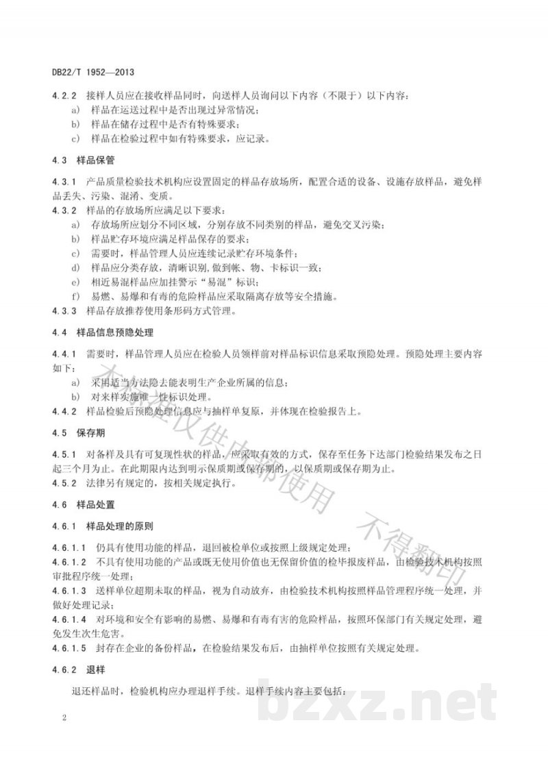 DB22/T 1952-2013产品质量检验抽样样品管理规范 DB22/T 1952-2013产品质量检验抽样样品管理规范