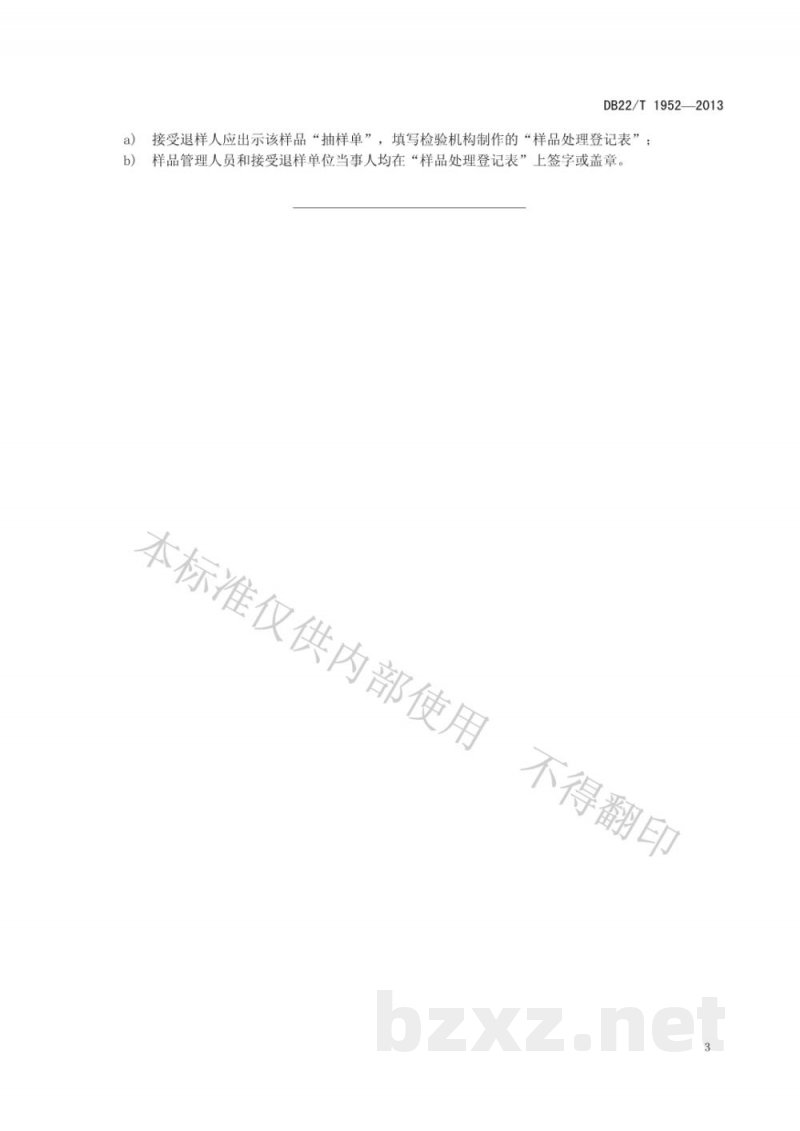 DB22/T 1952-2013产品质量检验抽样样品管理规范 DB22/T 1952-2013产品质量检验抽样样品管理规范