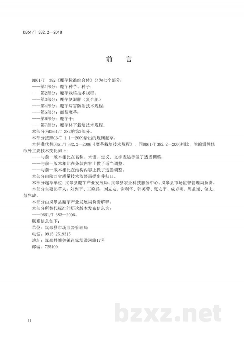DB61/T 382.2-2018魔芋栽培技术规程 DB61/T 382.2-2018魔芋栽培技术规程