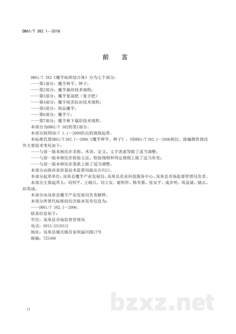 DB61/T 382.1-2018魔芋种芋、种子 DB61/T 382.1-2018魔芋种芋、种子