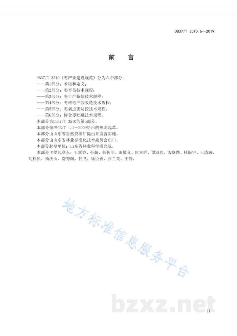 DB37/T 3510.6-2019枣产业建设规范 第6部分:鲜食枣贮藏技术规程 DB37/T 3510.6-2019枣产业建设规范 第6部分:鲜食枣贮藏技术规程