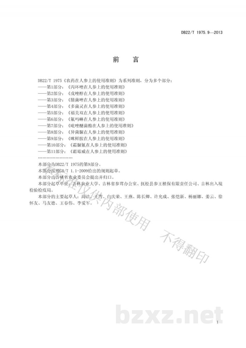 DB22/T 1975.9-2013农药在人参上的使用准则 第9部分:咪鲜胺在人参上的使用准则 DB22/T 1975.9-2013农药在人参上的使用准则 第9部分:咪鲜胺在人参上的使用准则