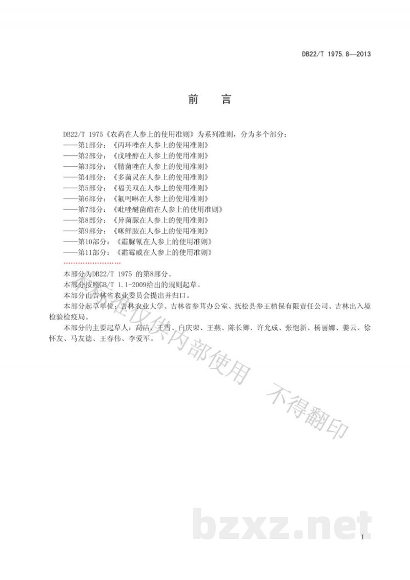 DB22/T 1975.8-2013农药在人参上的使用准则 第8部分:异菌脲在人参上的使用准则 DB22/T 1975.8-2013农药在人参上的使用准则 第8部分:异菌脲在人参上的使用准则