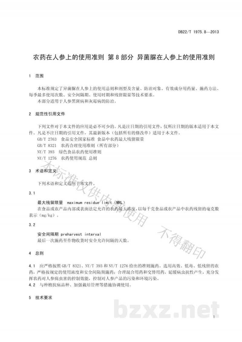 DB22/T 1975.8-2013农药在人参上的使用准则 第8部分:异菌脲在人参上的使用准则 DB22/T 1975.8-2013农药在人参上的使用准则 第8部分:异菌脲在人参上的使用准则