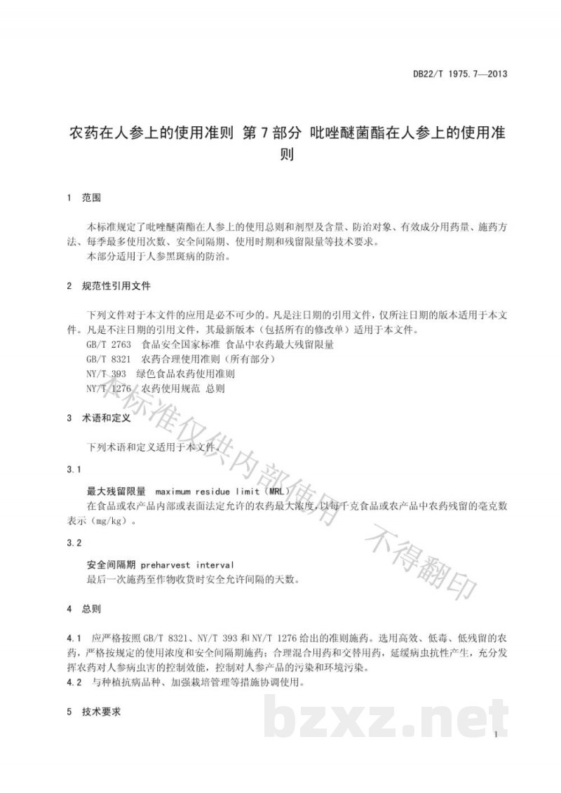 DB22/T 1975.7-2013农药在人参上的使用准则 第7部分:吡唑醚菌酯在人参上的使用准则 DB22/T 1975.7-2013农药在人参上的使用准则 第7部分:吡唑醚菌酯在人参上的使用准则