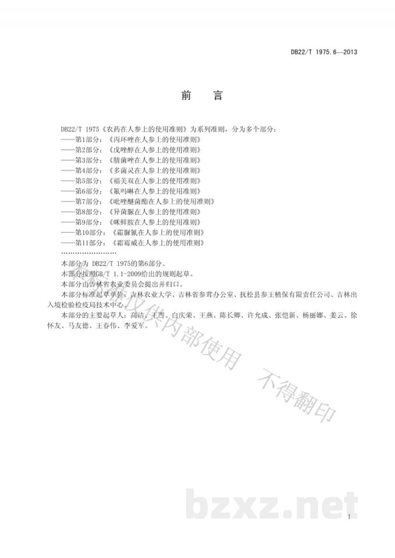 DB22/T 1975.6-2013农药在人参上的使用准则 第6部分:氟吗啉在人参上的使用准则 DB22/T 1975.6-2013农药在人参上的使用准则 第6部分:氟吗啉在人参上的使用准则