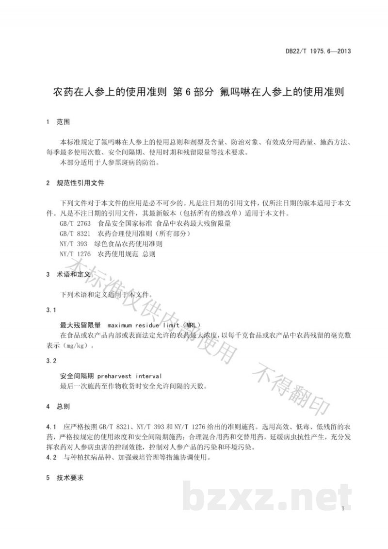 DB22/T 1975.6-2013农药在人参上的使用准则 第6部分:氟吗啉在人参上的使用准则 DB22/T 1975.6-2013农药在人参上的使用准则 第6部分:氟吗啉在人参上的使用准则