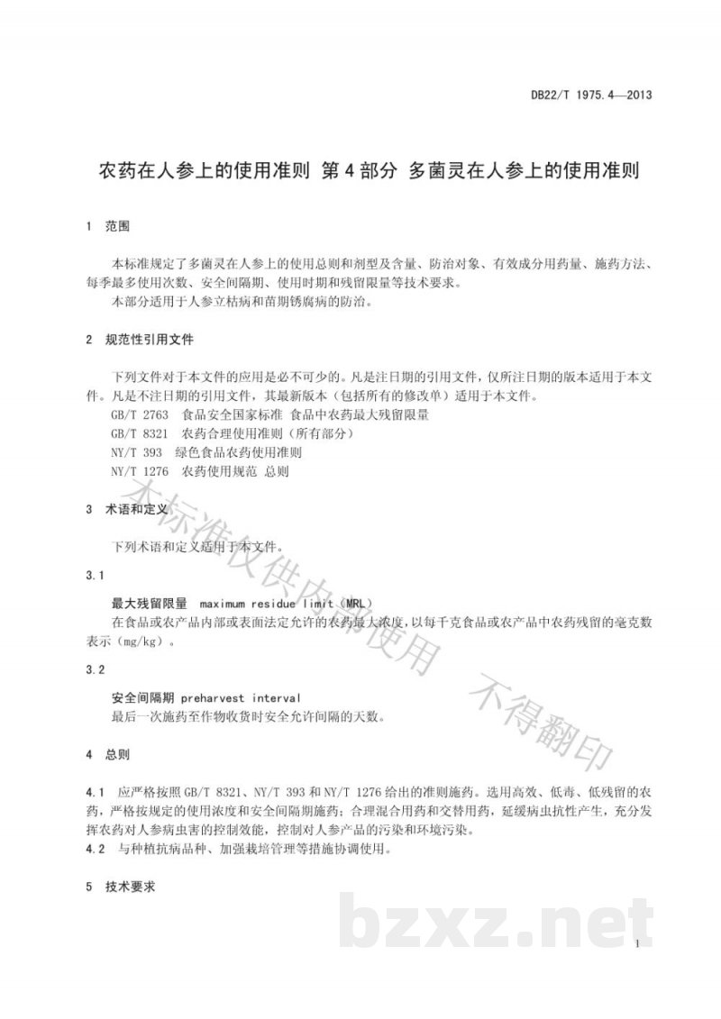 DB22/T 1975.4-2013农药在人参上的使用准则 第4部分:多菌灵在人参上的使用准则 DB22/T 1975.4-2013农药在人参上的使用准则 第4部分:多菌灵在人参上的使用准则