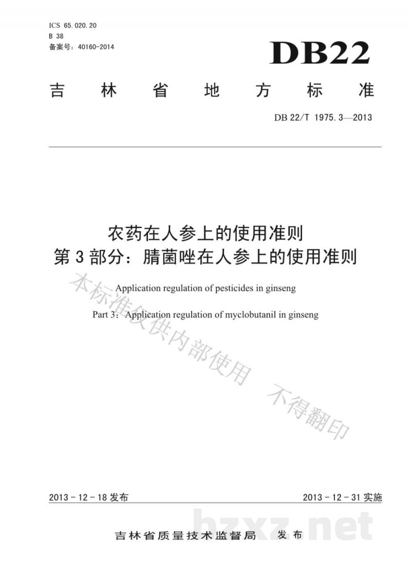 DB22/T 1975.3-2013农药在人参上的使用准则 第3部分:腈菌唑在人参上的使用准则 DB22/T 1975.3-2013农药在人参上的使用准则 第3部分:腈菌唑在人参上的使用准则