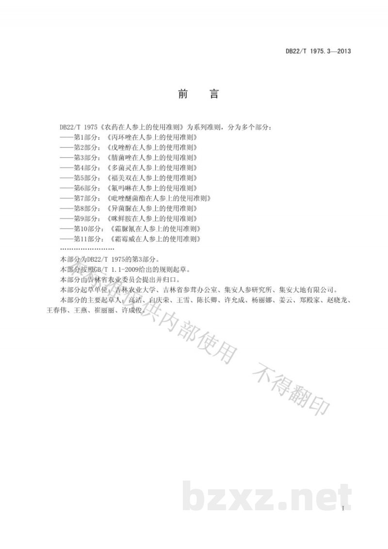 DB22/T 1975.3-2013农药在人参上的使用准则 第3部分:腈菌唑在人参上的使用准则 DB22/T 1975.3-2013农药在人参上的使用准则 第3部分:腈菌唑在人参上的使用准则