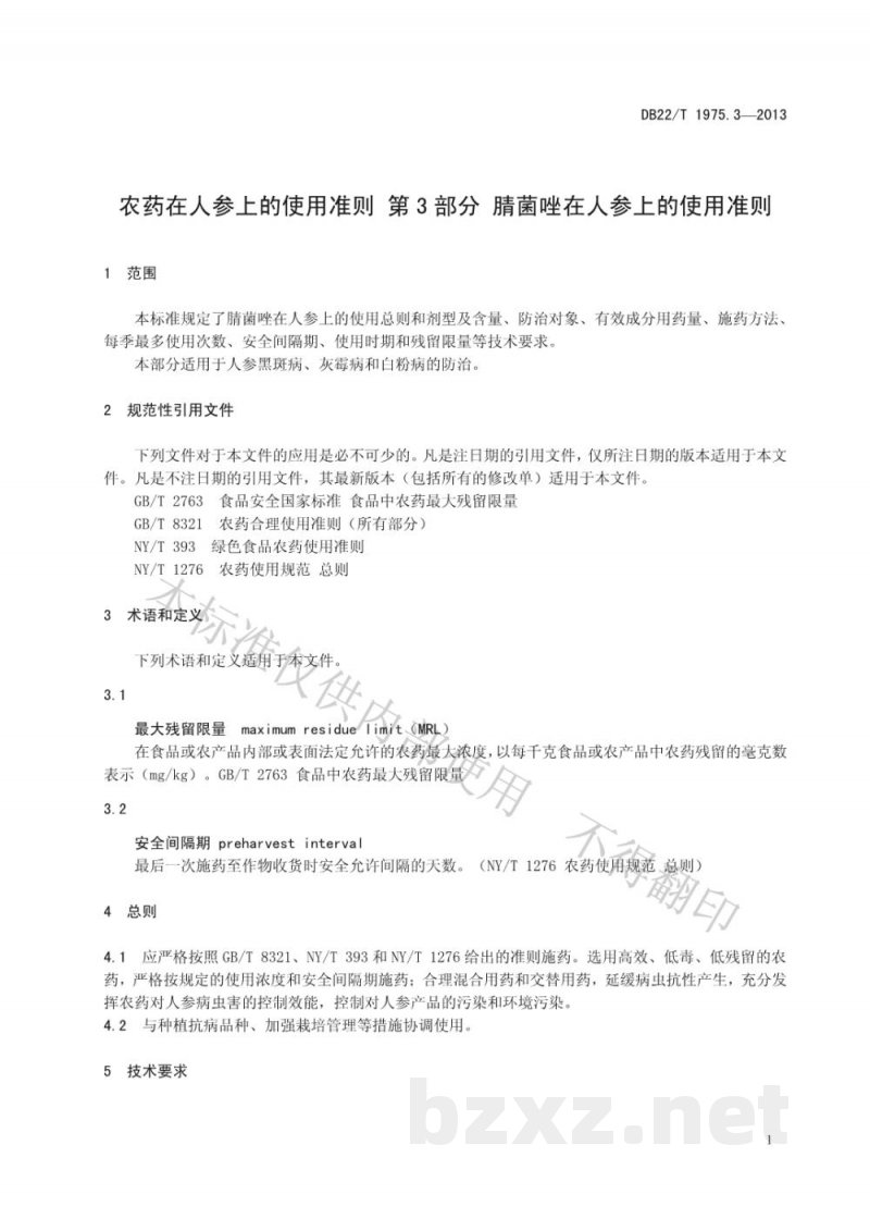 DB22/T 1975.3-2013农药在人参上的使用准则 第3部分:腈菌唑在人参上的使用准则 DB22/T 1975.3-2013农药在人参上的使用准则 第3部分:腈菌唑在人参上的使用准则