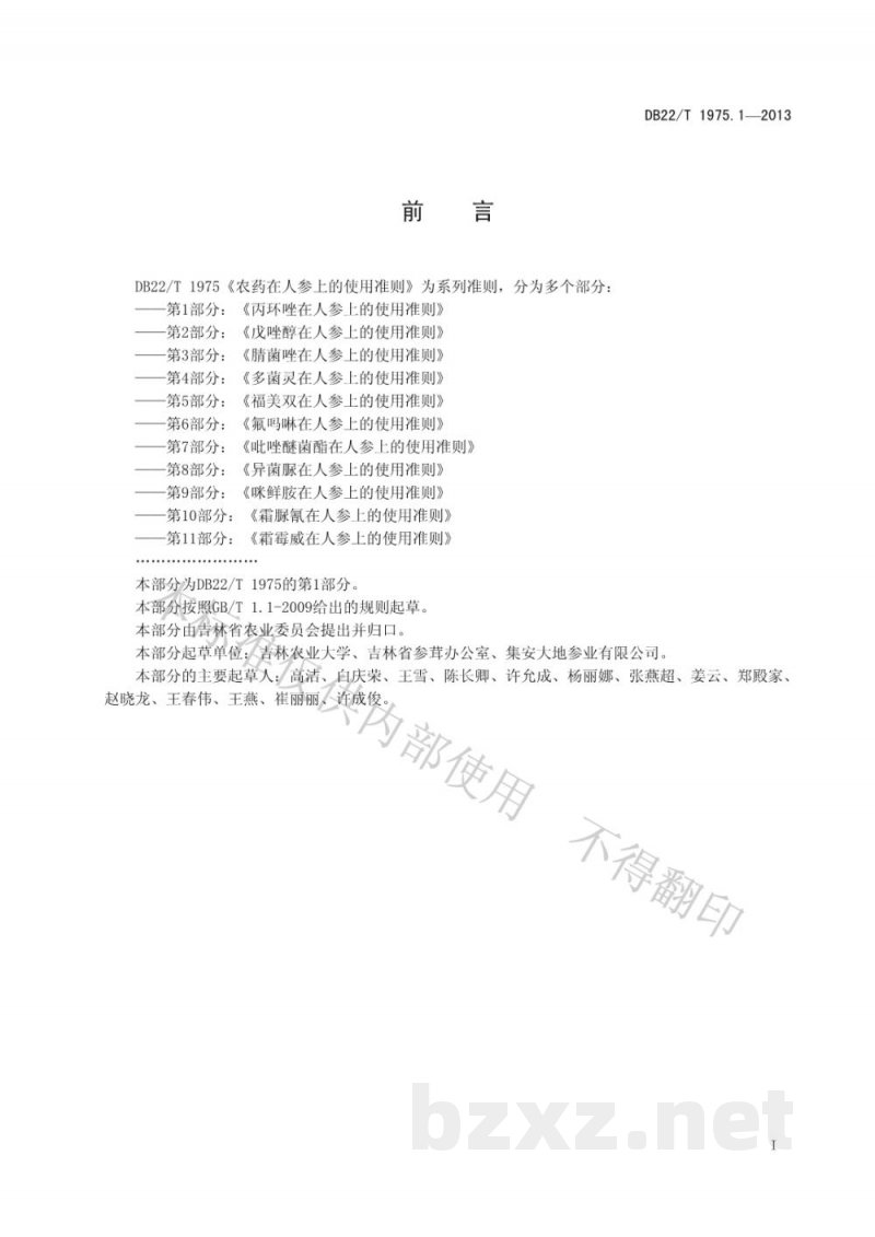 DB22/T 1975.1-2013农药在人参上的使用准则 第1部分:丙环唑在人参上的使用准则 DB22/T 1975.1-2013农药在人参上的使用准则 第1部分:丙环唑在人参上的使用准则