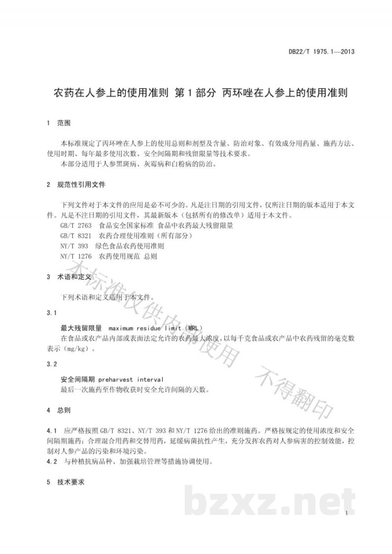 DB22/T 1975.1-2013农药在人参上的使用准则 第1部分:丙环唑在人参上的使用准则 DB22/T 1975.1-2013农药在人参上的使用准则 第1部分:丙环唑在人参上的使用准则