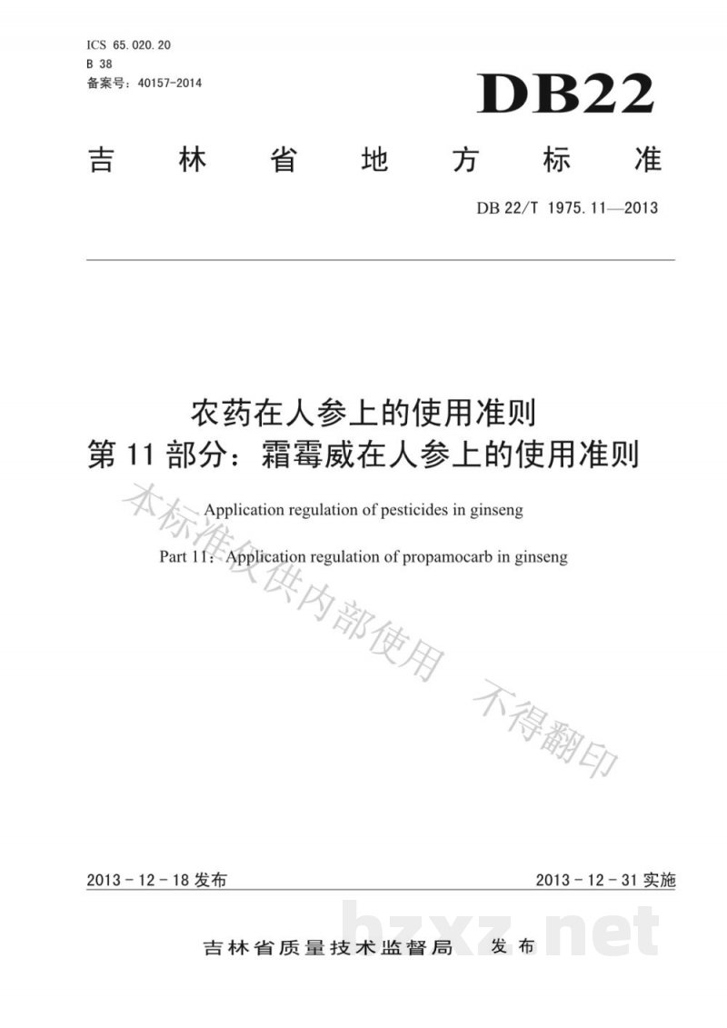 DB22/T 1975.11-2013农药在人参上的使用准则 第11部分:霜霉威在人参上的使用准则 DB22/T 1975.11-2013农药在人参上的使用准则 第11部分:霜霉威在人参上的使用准则