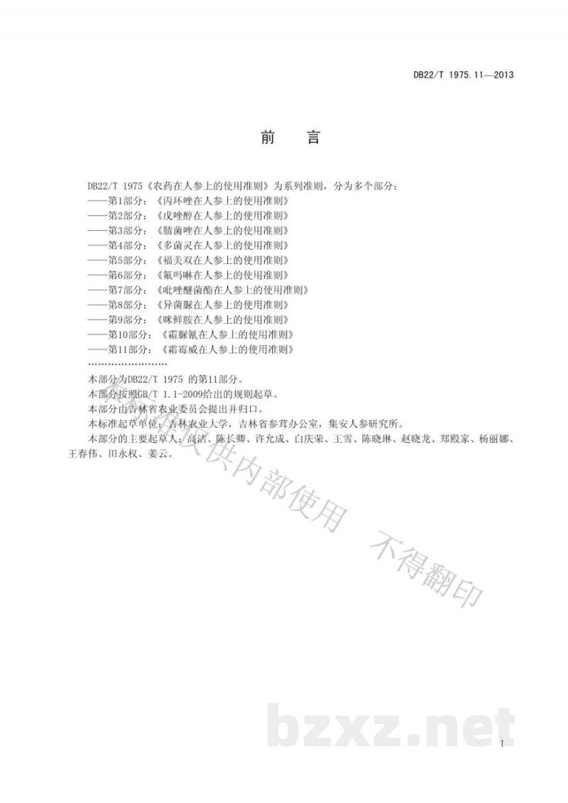 DB22/T 1975.11-2013农药在人参上的使用准则 第11部分:霜霉威在人参上的使用准则 DB22/T 1975.11-2013农药在人参上的使用准则 第11部分:霜霉威在人参上的使用准则