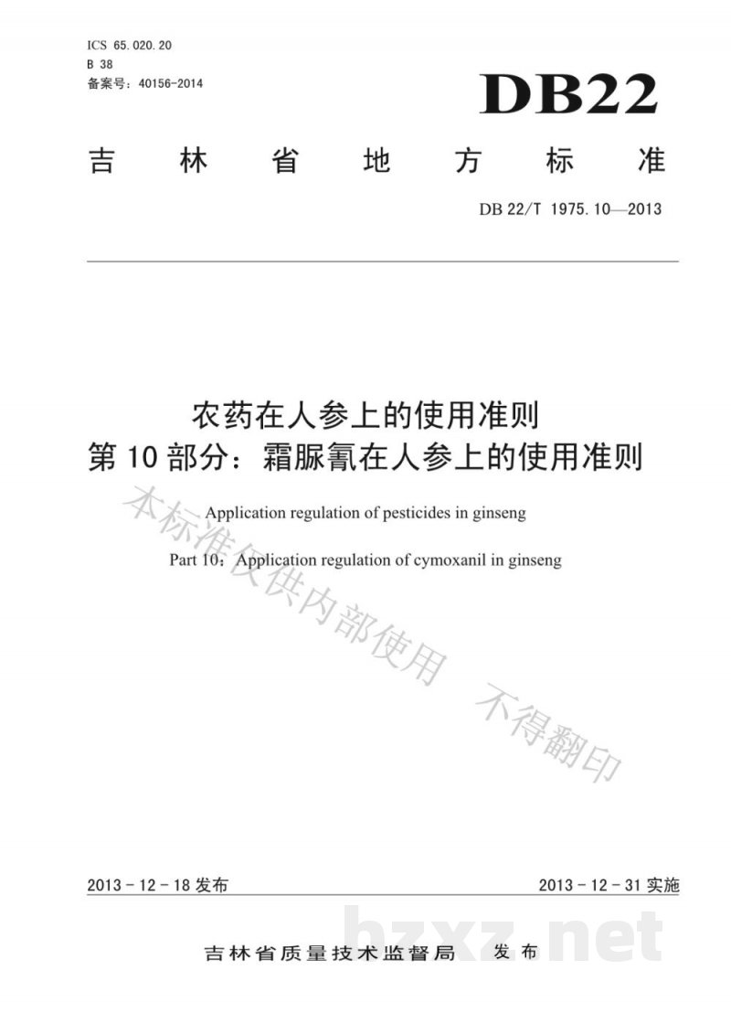 DB22/T 1975.10-2013农药在人参上的使用准则 第10部分:霜脲氰在人参上的使用准则 DB22/T 1975.10-2013农药在人参上的使用准则 第10部分:霜脲氰在人参上的使用准则