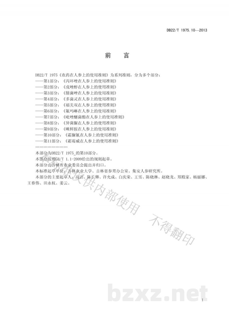 DB22/T 1975.10-2013农药在人参上的使用准则 第10部分:霜脲氰在人参上的使用准则 DB22/T 1975.10-2013农药在人参上的使用准则 第10部分:霜脲氰在人参上的使用准则