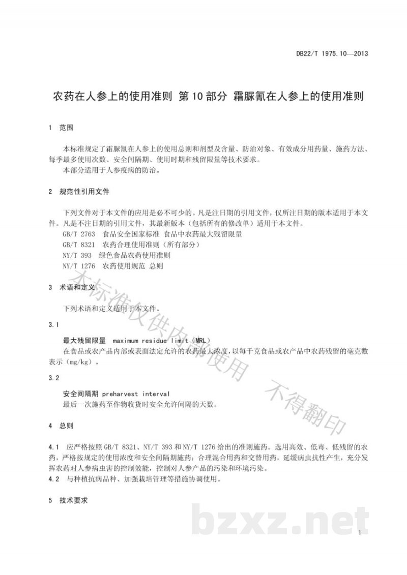 DB22/T 1975.10-2013农药在人参上的使用准则 第10部分:霜脲氰在人参上的使用准则 DB22/T 1975.10-2013农药在人参上的使用准则 第10部分:霜脲氰在人参上的使用准则