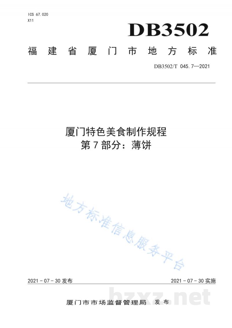 DB3502/T 045.7-2021厦门特色美食制作规程 第7部分:薄饼 DB3502/T 045.7-2021厦门特色美食制作规程 第7部分:薄饼