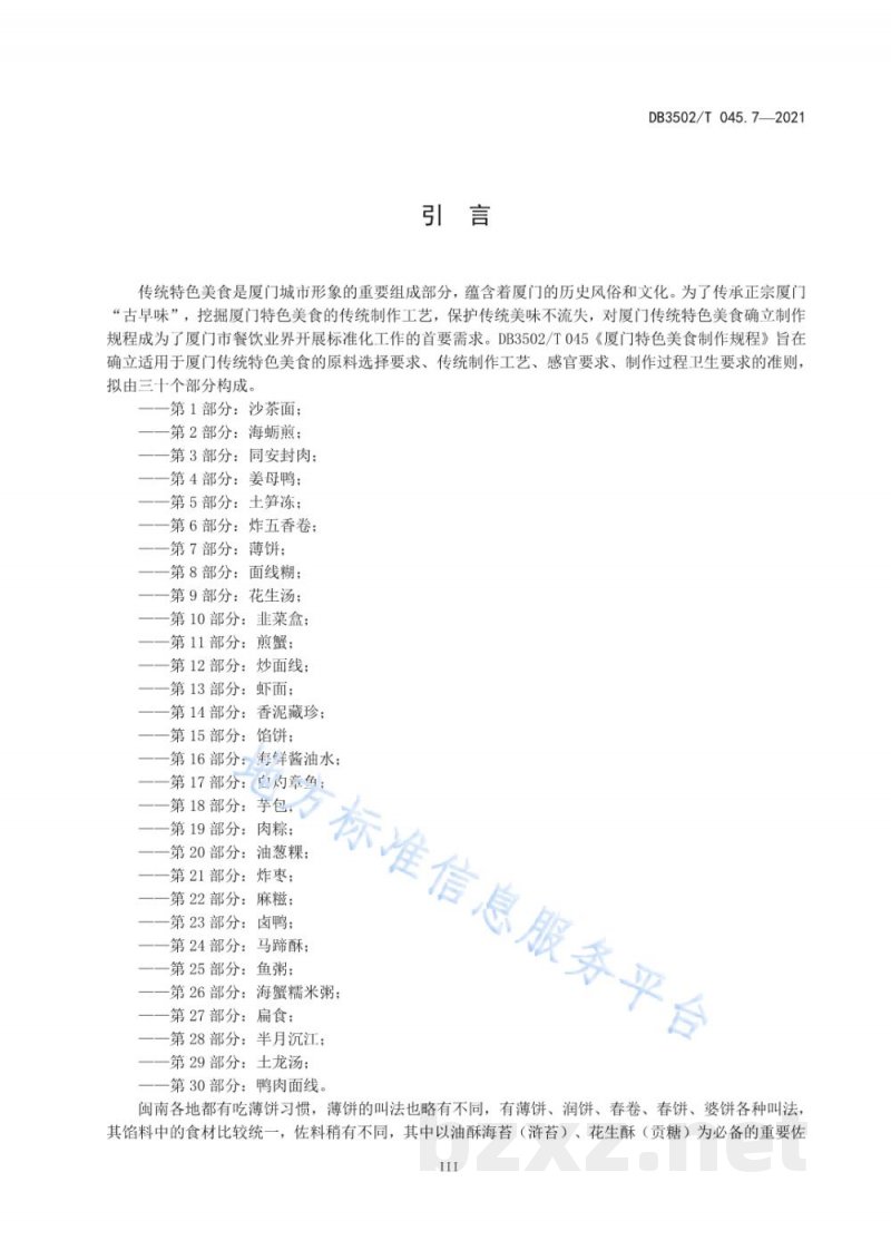 DB3502/T 045.7-2021厦门特色美食制作规程 第7部分:薄饼 DB3502/T 045.7-2021厦门特色美食制作规程 第7部分:薄饼