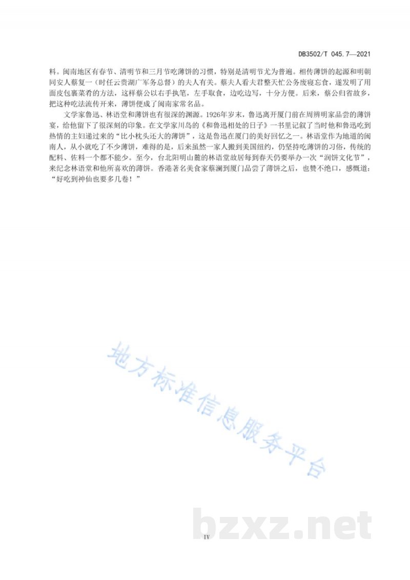 DB3502/T 045.7-2021厦门特色美食制作规程 第7部分:薄饼 DB3502/T 045.7-2021厦门特色美食制作规程 第7部分:薄饼
