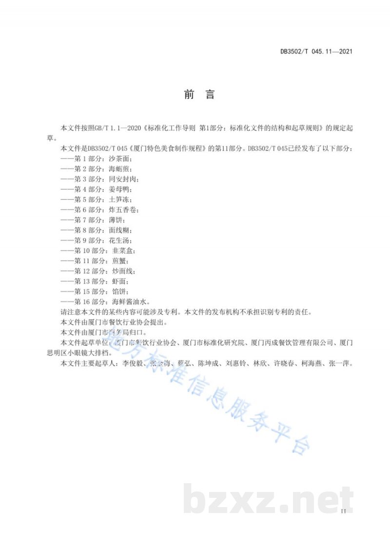 DB3502/T 045.11-2021厦门特色美食制作规程 第11部分:煎蟹 DB3502/T 045.11-2021厦门特色美食制作规程 第11部分:煎蟹