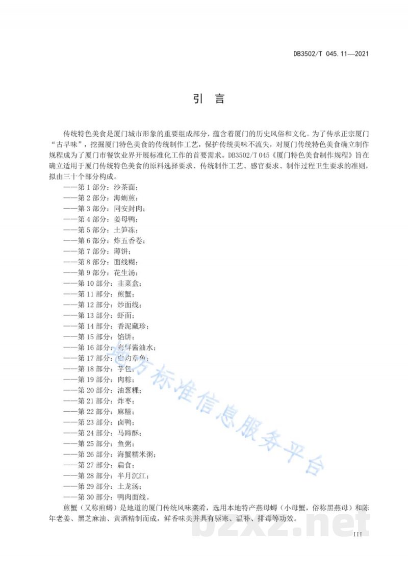 DB3502/T 045.11-2021厦门特色美食制作规程 第11部分:煎蟹 DB3502/T 045.11-2021厦门特色美食制作规程 第11部分:煎蟹