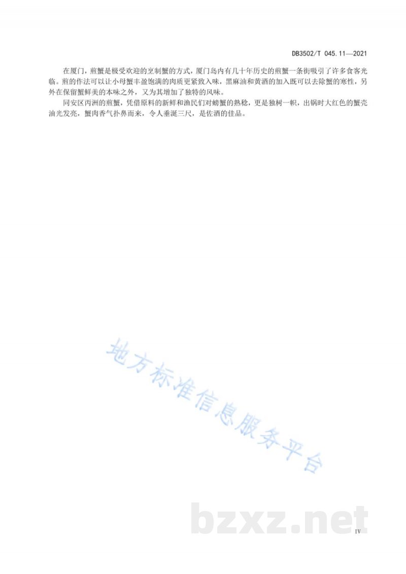 DB3502/T 045.11-2021厦门特色美食制作规程 第11部分:煎蟹 DB3502/T 045.11-2021厦门特色美食制作规程 第11部分:煎蟹