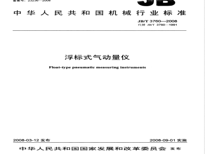 JB/T 3760-2008 浮标式气动量仪