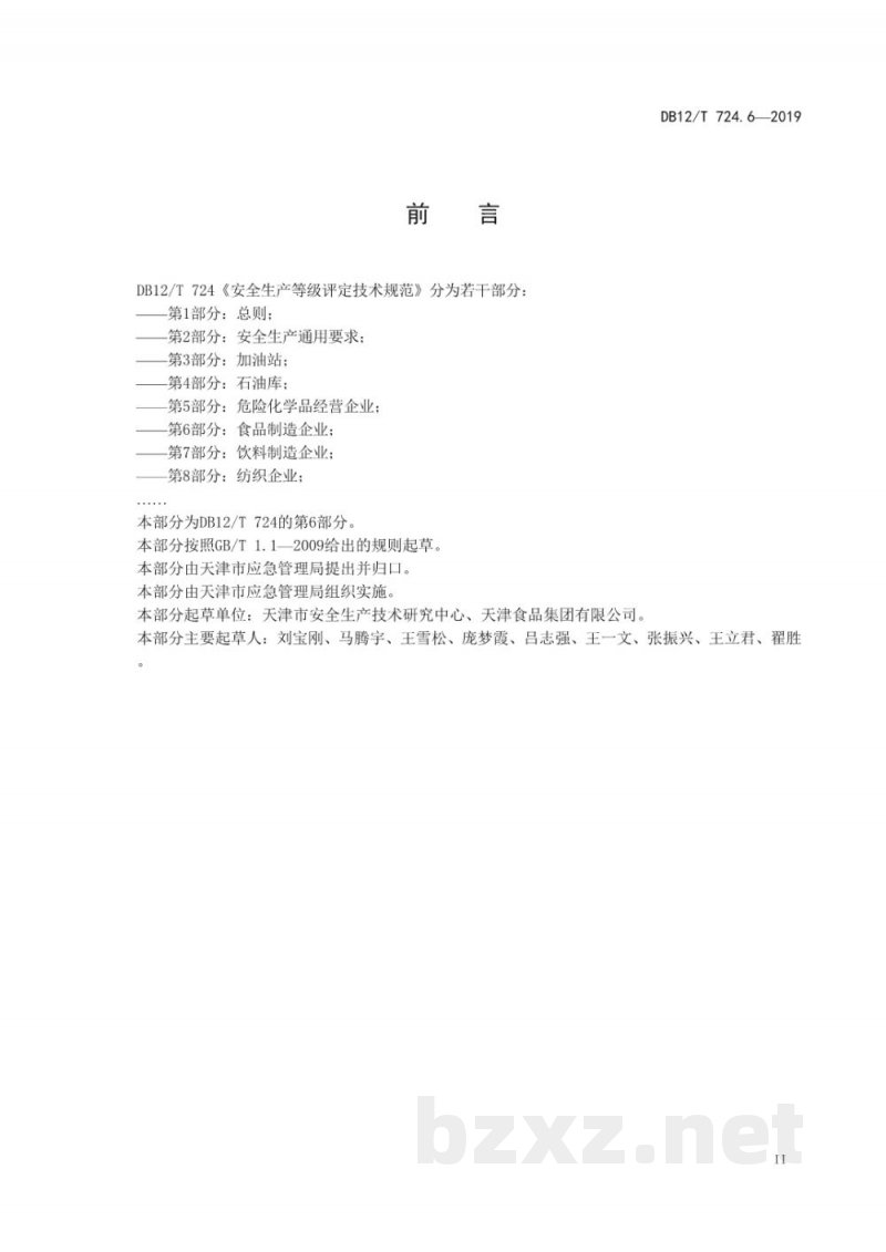 DB12/T 724.6-2019安全生产等级评定技术规范 第6部分:食品制造企业 DB12/T 724.6-2019安全生产等级评定技术规范 第6部分:食品制造企业