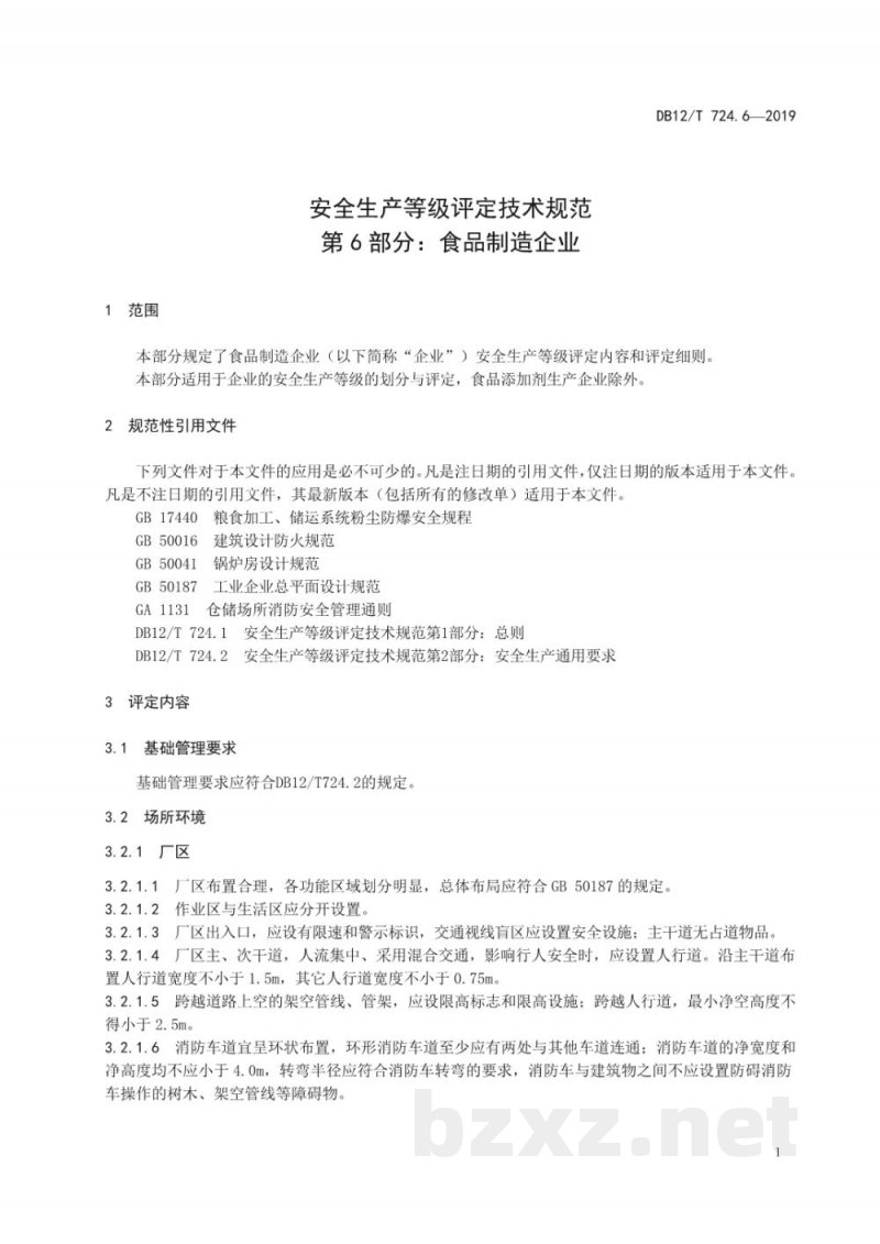 DB12/T 724.6-2019安全生产等级评定技术规范 第6部分:食品制造企业 DB12/T 724.6-2019安全生产等级评定技术规范 第6部分:食品制造企业