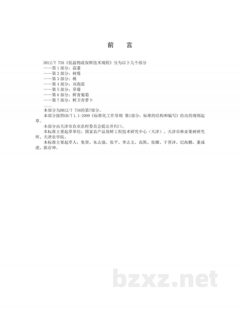 DB12/T 758.7-2019低温物流保鲜技术规程 DB12/T 758.7-2019低温物流保鲜技术规程