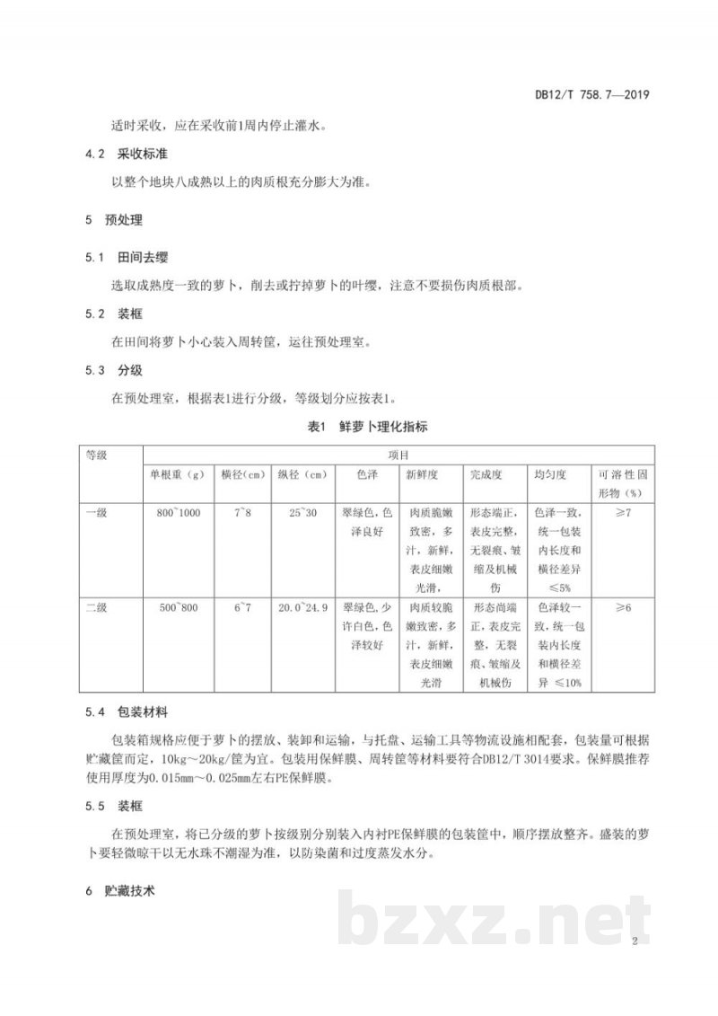 DB12/T 758.7-2019低温物流保鲜技术规程 DB12/T 758.7-2019低温物流保鲜技术规程