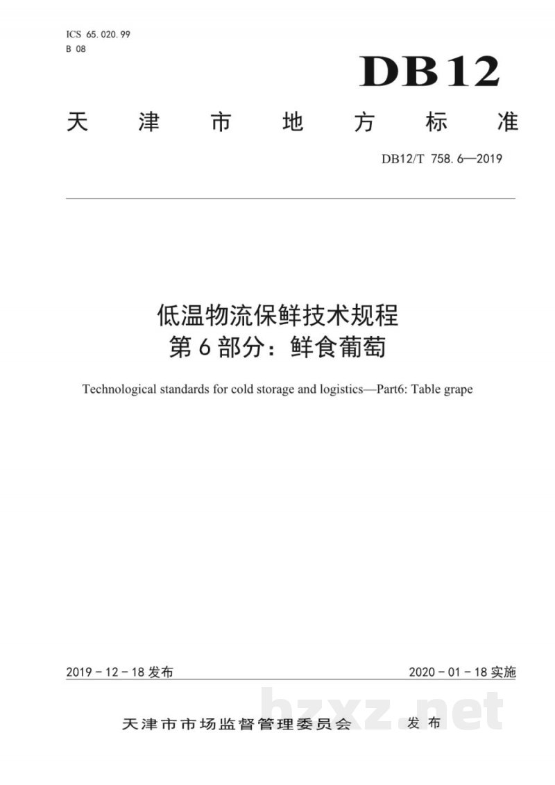 DB12/T 758.6-2019低温物流保鲜技术规程 DB12/T 758.6-2019低温物流保鲜技术规程
