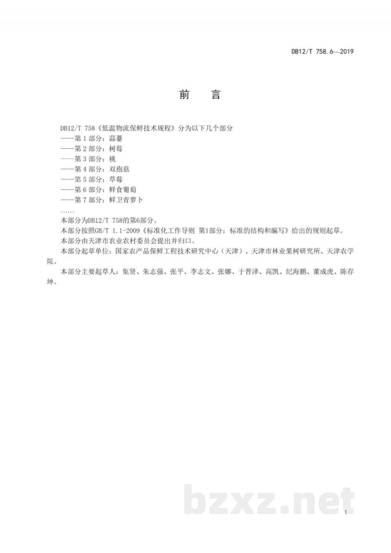 DB12/T 758.6-2019低温物流保鲜技术规程 DB12/T 758.6-2019低温物流保鲜技术规程