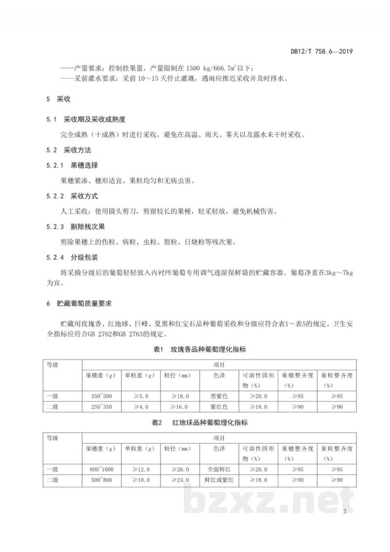 DB12/T 758.6-2019低温物流保鲜技术规程 DB12/T 758.6-2019低温物流保鲜技术规程