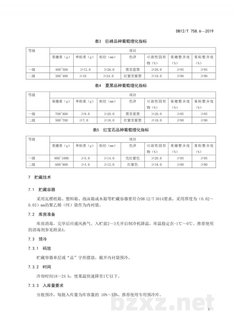 DB12/T 758.6-2019低温物流保鲜技术规程 DB12/T 758.6-2019低温物流保鲜技术规程