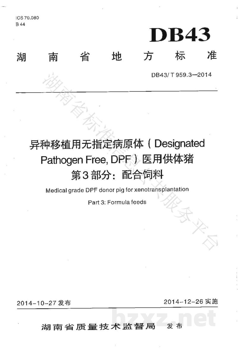 DB43/T 959.3-2014异种移植用无指定病原体(Designated Pathogen Free,DPF)医用供体猪 第3部分:配合饲料 DB43/T 959.3-2014异种移植用无指定病原体(Designated Pathogen Free,DPF)医用供体猪 第3部分:配合饲料