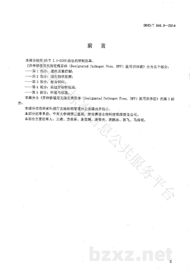 DB43/T 959.3-2014异种移植用无指定病原体(Designated Pathogen Free,DPF)医用供体猪 第3部分:配合饲料 DB43/T 959.3-2014异种移植用无指定病原体(Designated Pathogen Free,DPF)医用供体猪 第3部分:配合饲料