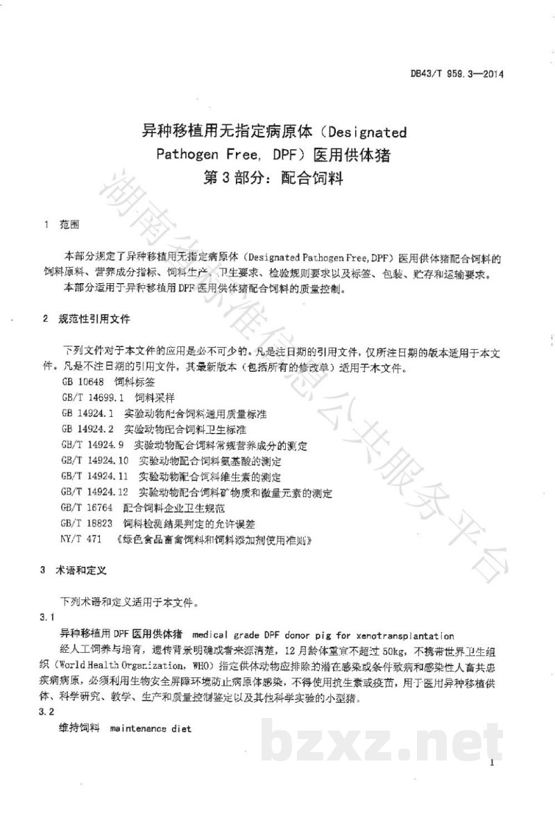 DB43/T 959.3-2014异种移植用无指定病原体(Designated Pathogen Free,DPF)医用供体猪 第3部分:配合饲料 DB43/T 959.3-2014异种移植用无指定病原体(Designated Pathogen Free,DPF)医用供体猪 第3部分:配合饲料