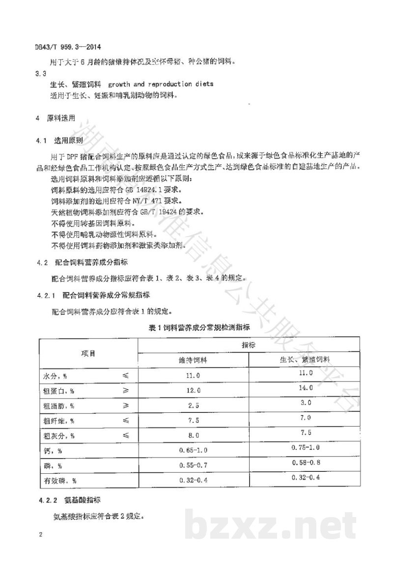 DB43/T 959.3-2014异种移植用无指定病原体(Designated Pathogen Free,DPF)医用供体猪 第3部分:配合饲料 DB43/T 959.3-2014异种移植用无指定病原体(Designated Pathogen Free,DPF)医用供体猪 第3部分:配合饲料