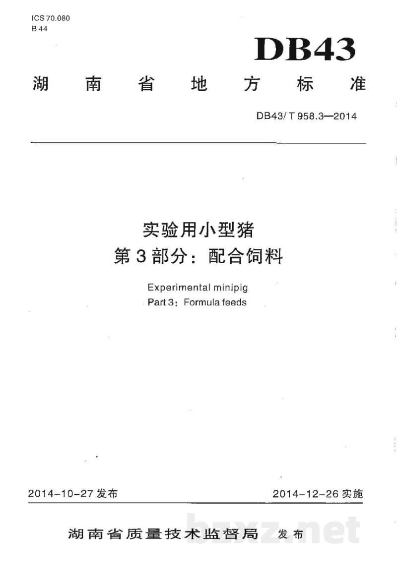 DB43/T 958.3-2014实验用小型猪 第3部分:配合饲料 DB43/T 958.3-2014实验用小型猪 第3部分:配合饲料