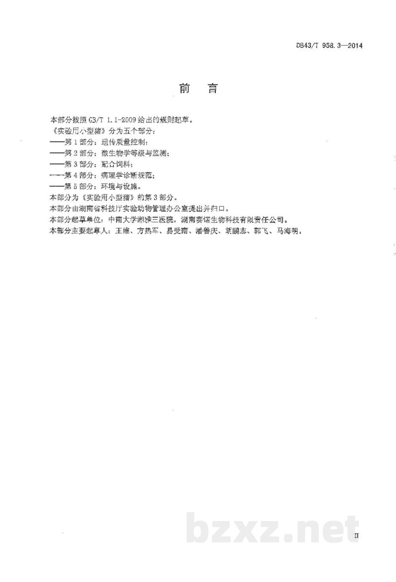 DB43/T 958.3-2014实验用小型猪 第3部分:配合饲料 DB43/T 958.3-2014实验用小型猪 第3部分:配合饲料