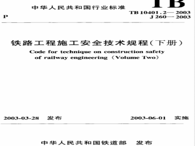 TB 10401.2-2003 铁路工程施工安全技术规程(下册)(附条文说明)