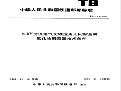 TB/T 1844-1987 25kV交流电气化铁道用无间隙金属氧化物避雷器技术条件